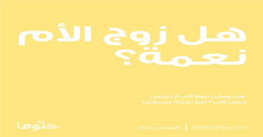 هل زوج الأم نعمة