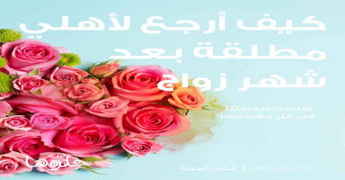 كيف أرجع لبيت أهلي مطلقة بعد شهر من الزواج