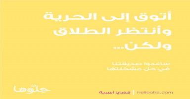 أتوق إلى الحرية وأنتظر الطلاق لكن