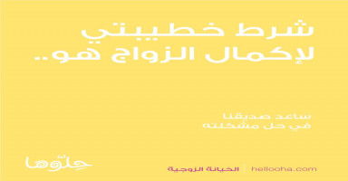 شرط خطيبتي لاكمال الزواج أن تنقطع عن أهلي