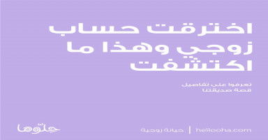 صدمت من أفعال زوجي