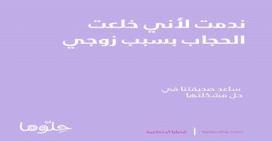 ندمت لأني خلعت الحجاب بسبب زوجي