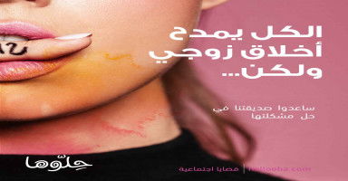 الكل يمدح أخلاق زوجي ولكن لا أحد يعلم بعلاقته بهذا الولد