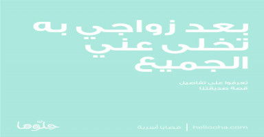بعد زواجي الجيمع تركني..