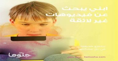 ابني يبحث عن فيديوهات غير لائقة