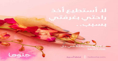ﻻ أستطيع أخذ راحتي بغرفتي بسبب ابن زوجي