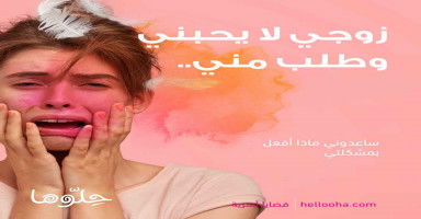 زوجي لا يحبني وطلب مني...