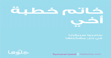 ندمت أني أعطيت أخي رأيي في اختيار خاتم الزواج