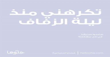 تكرهني منذ ليلة الزفاف