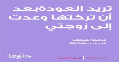 تضغط علي للرجوع لها بعد أن تركتها وأدركت أني أخطأت بحق زوجتي