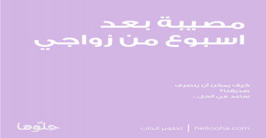 مصيبة بعد اسبوع من زواجي