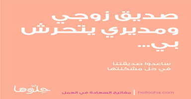 صديق زوجي يتحرش بي