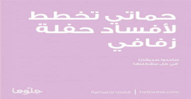 حماتي ستحرمني من فرحتي