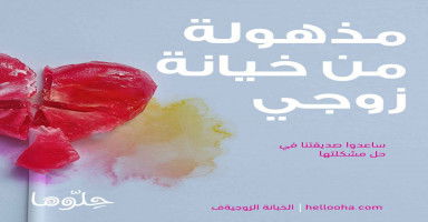 مذهولة من خيانة زوجي...