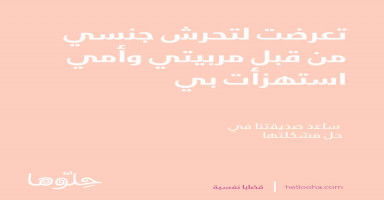 تعرضت لتحرش جنسي من قبل مربيتي وأمي استهزأت بي