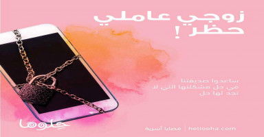زوجي دائما يعملي حظر