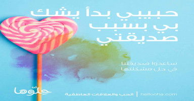 حبيبي بدأ يشك بي بسبب ما فعلته صديقتي