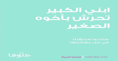 ابني الكبير تحرش بأخوه الصغير كيف أتصرف
