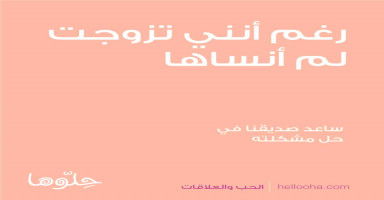 رغم أنني تزوجت وأنجبت لكن لم أنساها ولم أنسى حبي لها