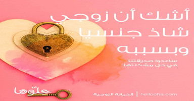 أشك أن زوجي شاذ جنسيا وبسببه أعيش الحرمان وأدخل علاقات محرمة