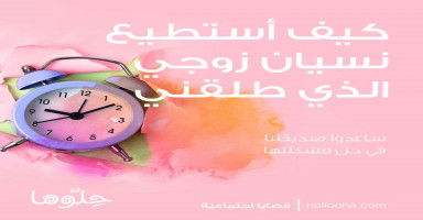 كيف أستطيع نسيان زوجي الذي طلقني بلا سبب