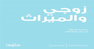 زوجي والميراث