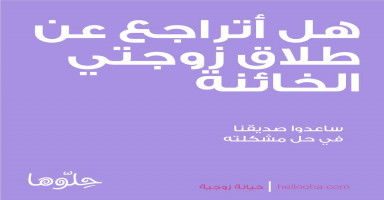هل أتراجع عن طلاق زوجتي الخائنة من أجل أطفالي