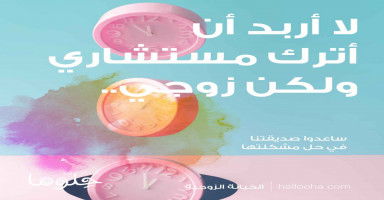 لا أريد أن أترك مستشاري ومن تعلقت به ولا أريد خسارة زوجي
