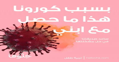 بسبب كورونا ابني تعلق بأفلام الكرتون ولا يستجيب عندما أناديه