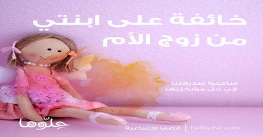 خائفة أن أتزوج وأظلم ابنتي مع زوج أم