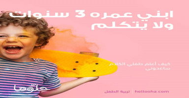 ابني عمره ٣ سنوات ولا يتكلم