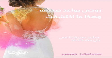 زوجي يواعد صديقه