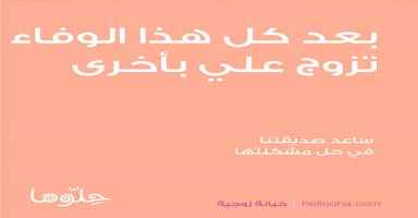 بعد كل هذا الوفاء تزوج علي بأخرى ويصرف عليها من مالي
