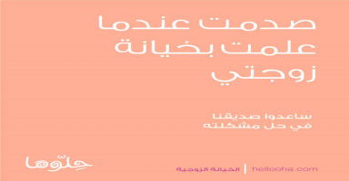 صدمت عندما علمت بخيانة زوجتي
