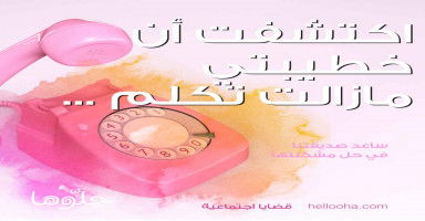 اكتشفت أن خطيبتي مازالت تكلم....