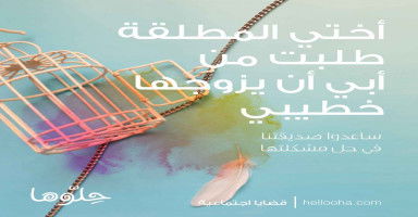 أختي المطلقة طلبت من أبي أن يزوجها خطيبي