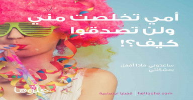 لن تصدقوا كيف تخلصت مني أمي؟