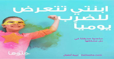 ابنتي تتعرض للضرب يوميا