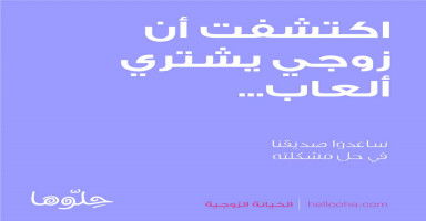 اكتشفت أن زوجي يشتري ألعاب جنسية بسعر خيالي
