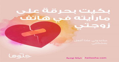 بكيت بحرقه والسبب