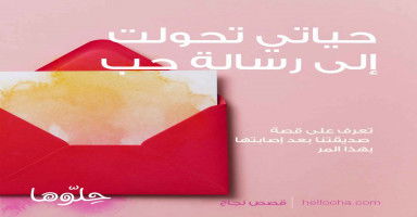 حياتي تحولت إلى رسالة حب بعد إصابتي بهذا المرض