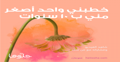 خطبني واحد اصغر مني بعشر سنوات