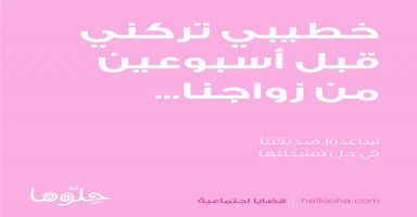 خطيبي تركني قبل أسبوعين من زواجنا بحجة أني كنت مخطوبة