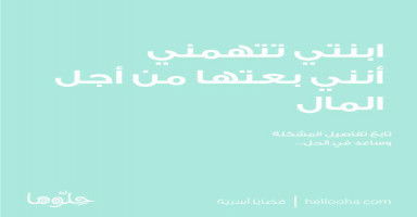 كيف أقنع ابنتي الوحيدة أني لن أتخلى عنها؟
