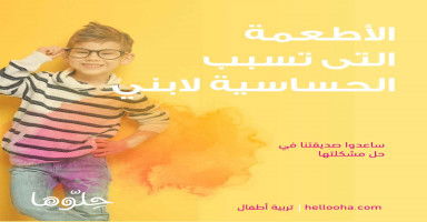 الأطعمة التى تسبب الحساسية لابني