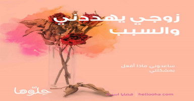 زوجي يهدد بتركي لأني أعتني بوالدتي