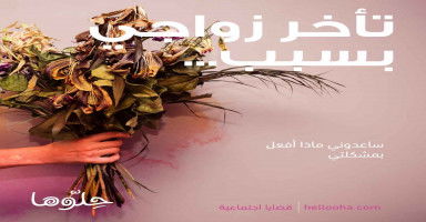 تأخر زواجي يسبب لي الاحراج