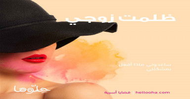 كيف أتعامل مع زوجي