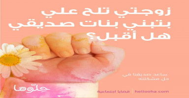 زوجتي تلح علي بتبني بنات ...