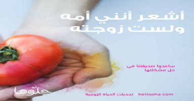 أشعر أنني أمه ولست زوجته